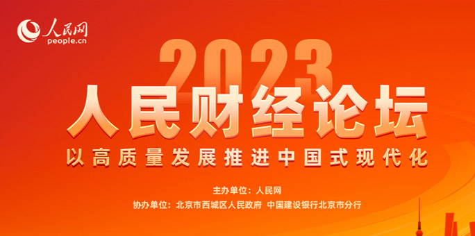 人民財經論壇 