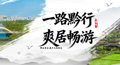 一路黔行﹒爽居暢游